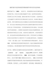 减重代谢手术患者体质量管理临床路径中国专家共识总结2026