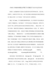 CSCO小细胞肺癌DLL3-TCE治疗SCLC专家共识总结2026