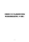 已更新至2026年山西省晉中市事業單位面試真題及逐字稿（69道題）