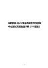 已更新至2026年山西省忻州市事业单位面试真题及逐字稿（55道题）