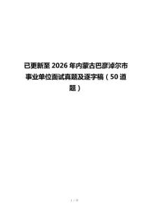 已更新至2026年内蒙古巴彦淖尔市事业单位面试真题及逐字稿（50道题）