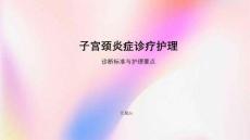 子宫颈炎症诊疗护理