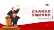 民法典侵權責任編疑難解析