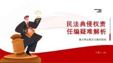 民法典侵權(quán)責(zé)任編疑難解析