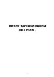 湖北省荆门市事业单位面试真题及逐字稿（49道题）