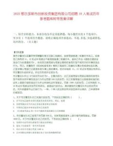 2025鄂爾多斯市創新投資集團有限公司招聘10人筆試歷年參考題庫附帶答案詳解