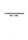 辽宁省阜新市事业单位面试真题及逐字稿（17道题）
