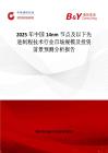 2025年中国14nm节点及以下先进制程技术行业市场规模及投资前景预测分析报告