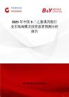 2025年中国3-二乙胺基丙胺行业市场规模及投资前景预测分析报告