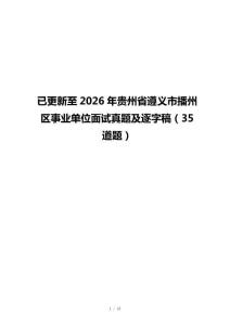 已更新至2026年贵州省遵义市播州区事业单位面试真题及逐字稿（35道题）