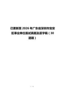 已更新至2026年广东省深圳市宝安区事业单位面试真题及逐字稿（30道题）