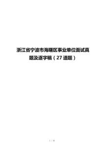 浙江省宁波市海曙区事业单位面试真题及逐字稿（27道题）