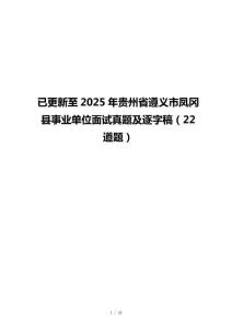 已更新至2025年贵州省遵义市凤冈县事业单位面试真题及逐字稿（22道题）