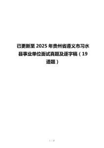 已更新至2025年贵州省遵义市习水县事业单位面试真题及逐字稿（19道题）