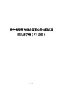 贵州省毕节市织金县事业单位面试真题及逐字稿（21道题）