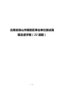 云南省保山市隆阳区事业单位面试真题及逐字稿（22道题）