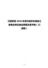 已更新至2026年貴州省黔東南麻江縣事業單位面試真題及逐字稿（21道題）
