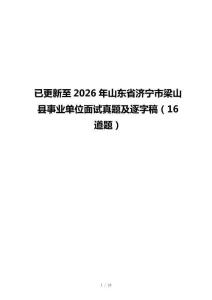 已更新至2026年山东省济宁市梁山县事业单位面试真题及逐字稿（16道题）