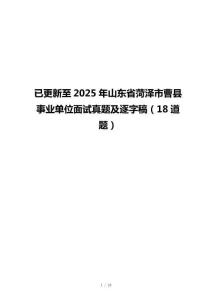 已更新至2025年山东省菏泽市曹县事业单位面试真题及逐字稿（18道题）