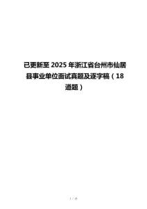 已更新至2025年浙江省台州市仙居县事业单位面试真题及逐字稿（18道题）