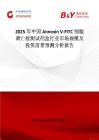 2025年中國Annexin V-FITC細胞凋亡檢測試劑盒行業市場規模及投資前景預測分析報告