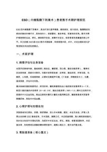 ESD（内镜黏膜下剥离术）患者围手术期护理规范