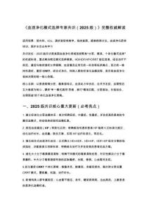 《血液净化模式选择专家共识（2025版）》完整权威解读