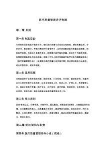 醫(yī)療質(zhì)量管理講評制度