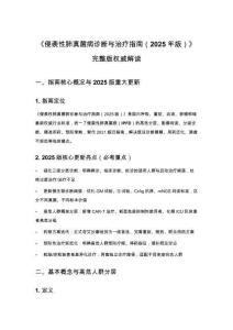 《侵袭性肺真菌病诊断与治疗指南（2025年版）》完整版权威解读
