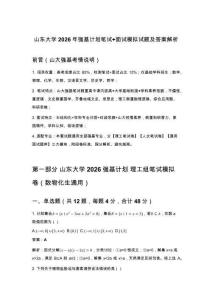 山东大学2026年强基计划笔试+面试模拟试题及答案解析