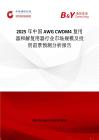 2025年中國AWG CWDM4復用器和解復用器行業市場規模及投資前景預測分析報告