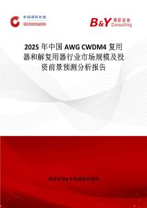 2025年中國AWG CWDM4復(fù)用器和解復(fù)用器行業(yè)市場規(guī)模及投資前景預(yù)測分析報(bào)告