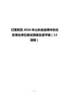 已更新至2026年山東省淄博市張店區事業單位面試真題及逐字稿（13道題）