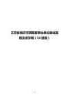 江蘇省宿遷市泗陽縣事業(yè)單位面試真題及逐字稿（14道題）