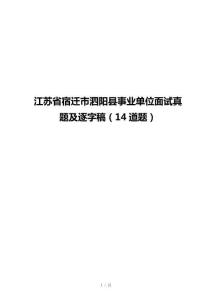 江蘇省宿遷市泗陽縣事業(yè)單位面試真題及逐字稿（14道題）