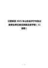 已更新至2025年山東省濟(jì)寧市魚臺(tái)縣事業(yè)單位面試真題及逐字稿（11道題）
