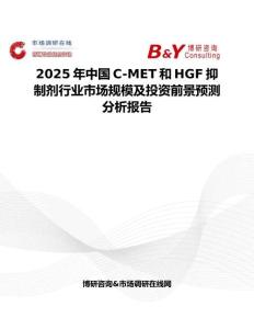 2025年中國C-MET和HGF抑制劑行業市場規模及投資前景預測分析報告