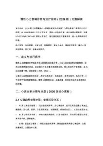 慢性心力衰竭诊断与治疗指南（2026版）完整解读