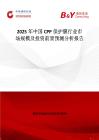 2025年中国CPP保护膜行业市场规模及投资前景预测分析报告