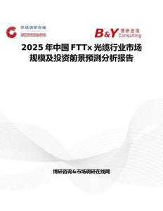 2025年中國(guó)FTTx光纜行業(yè)市場(chǎng)規(guī)模及投資前景預(yù)測(cè)分析報(bào)告