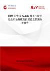 2025年中国GaAlAs激光二极管行业市场规模及投资前景预测分析报告