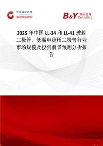 2025年中国LL-34和LL-41玻封二极管、低漏电稳压二极管行业市场规模及投资前景预测分析报告