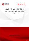 2025年中国PoE供电设备 (PSE)行业市场规模及投资前景预测分析报告