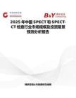 2025年中國SPECT和SPECT-CT檢查行業市場規模及投資前景預測分析報告