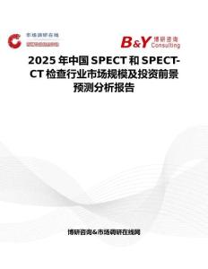 2025年中國SPECT和SPECT-CT檢查行業市場規模及投資前景預測分析報告