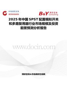 2025年中国SPST配置模拟开关和多路复用器行业市场规模及投资前景预测分析报告