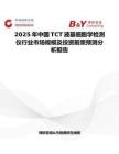 2025年中国TCT液基细胞学检测仪行业市场规模及投资前景预测分析报告