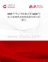 2025年中國T細胞抗原Gp39行業市場規模及投資前景預測分析報告
