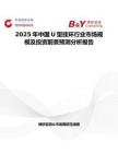 2025年中国U型挂环行业市场规模及投资前景预测分析报告