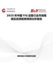 2025年中国YIG设备行业市场规模及投资前景预测分析报告